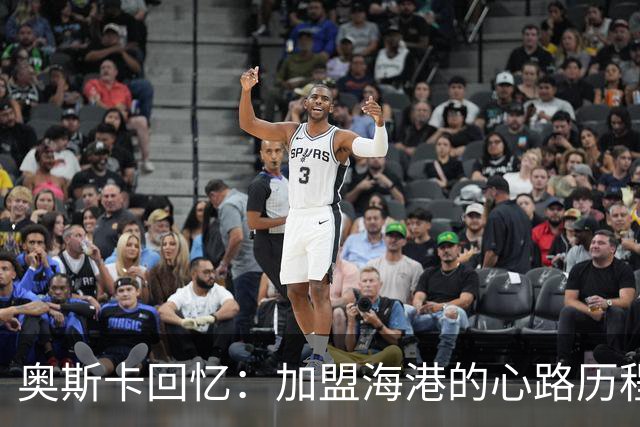 奥斯卡回忆：加盟海港的心路历程和巨额合同