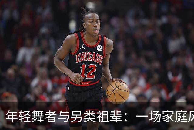 年轻舞者与另类祖辈：一场家庭风格的奇妙碰撞
