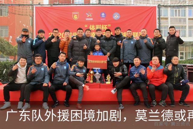 广东队外援困境加剧，莫兰德或再度回归助力
